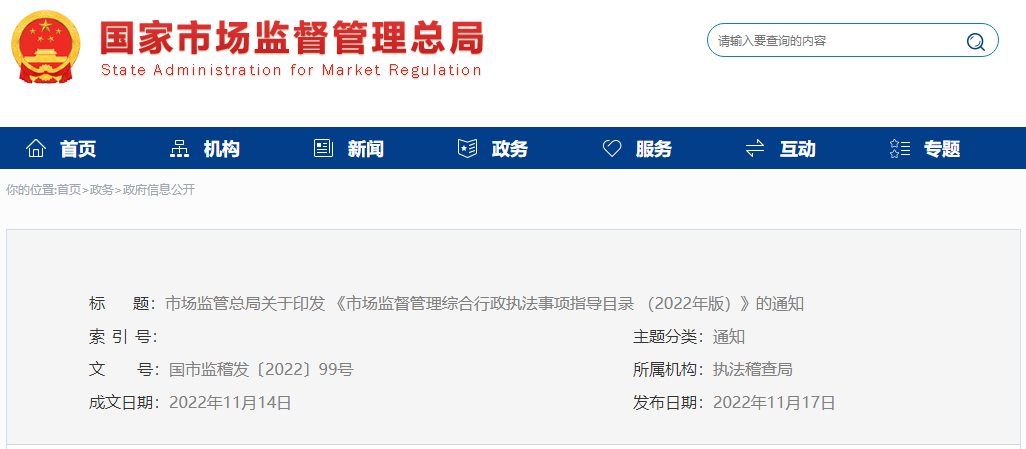 重磅！《市场监督管理综合行政执法事项指导目录（2022年版）》发布